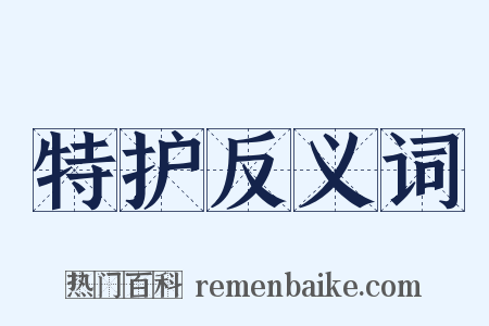特护反义词是什么意思的图片